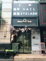 门面-Meet Nail 美睫·美甲