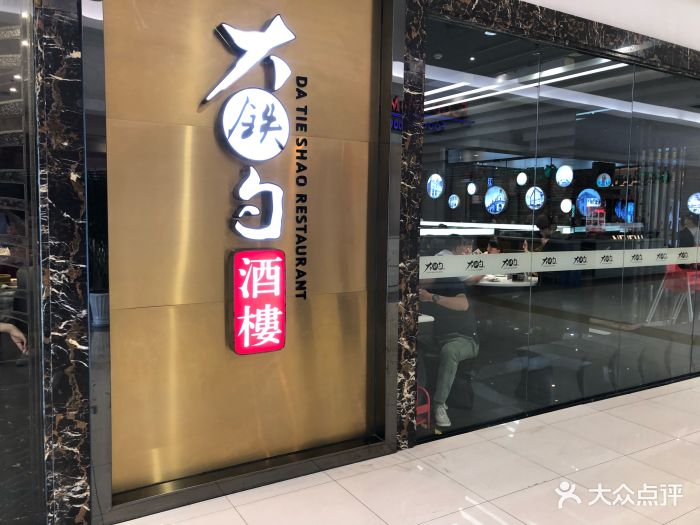 大铁勺酒楼(永旺购物中心店)门面图片 - 第2554张