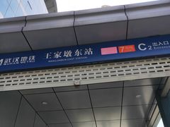 -王家墩东(地铁站)