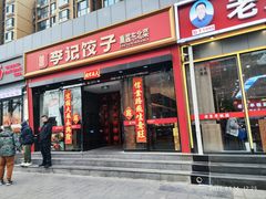 门面-李记饺子·熏酱东北菜(欢乐谷店)