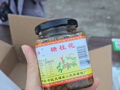 -苏州市吴中区光福窑上花果蜜饯厂