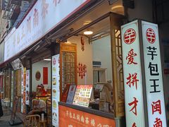 门面-芋包王闽南茶楼(八市店)