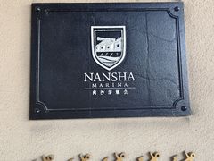 -南沙游艇会·大兵船餐厅