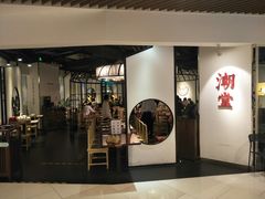 门面-潮堂(环球金融中心店)