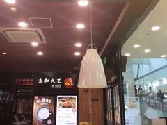 -永和大王(茉莉上新·星塘街店)