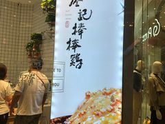 -廖记棒棒鸡(青岛万象城店)