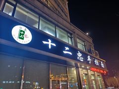 -十二忠手拉面(中华路店)