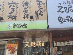 -虹梅食堂·爱蝦乃家