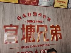 -官塘兄弟·潮汕牛肉店(官塘总店)