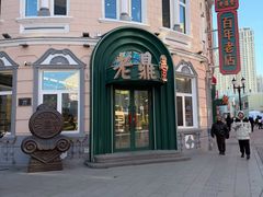 -老鼎丰(靖宇街总店)