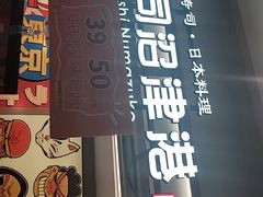 -沼津港精致料理·寿喜烧·烧鸟(青浦宝龙广场日料榜单店)