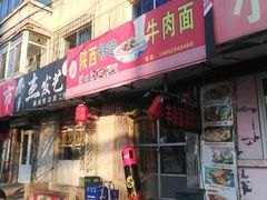 门面-陕西特色牛肉面