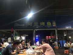 -杨合林啊兰烤鱼