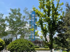 -中关村门头沟科技园