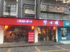 门面-醉烧膘·烧烤夜宵王(总店)