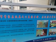 -厦门市少年儿童图书馆(中山公园馆)