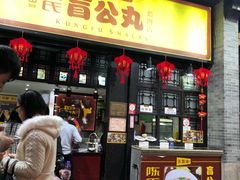 门面-无影脚佛山陈氏盲公丸始创店(飞鸿街店)