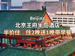 -王府半岛酒店