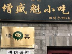 门面-增盛魁小吃店