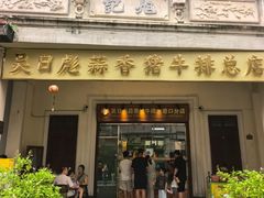 -吴日彪蒜香猪牛排(水巷口店)