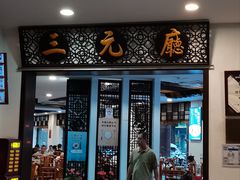 -奎元馆.百年奎元.非遗传承(西湖边的解放路店)