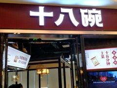 门面-十八碗(海口吾悦广场店)