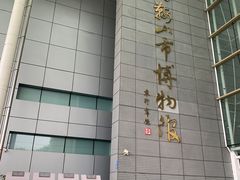 -马鞍山市博物馆