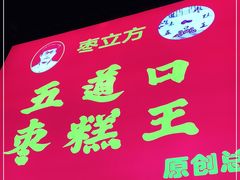 门面-五道口枣糕王(原创总店)
