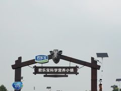 -君乐宝优致牧场