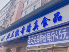 门面-北三凯奇清真食品店