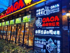 门面-嘎嘎鸭脑壳(金琴店)