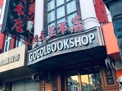 -果戈里书店