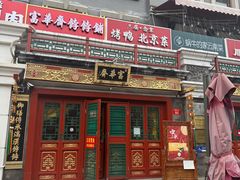 -富华斋饽饽铺·宫廷糕点·伴手礼(护国新天地店)