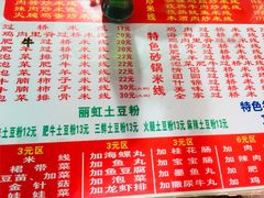 -丽虹米线(青泥店)