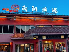 -向阳渔港·湖景餐厅(东钱湖店)