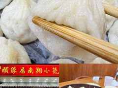 -颐缘居·南翔小笼馆