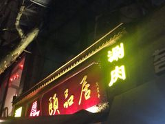 门面-颐品居涮肉(乌鲁木齐中路店)