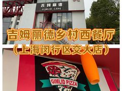 -吉姆丽德乡村西餐厅(闵行交大店)