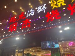 -瑞杰烧烤店·24小时营业(山东路店)