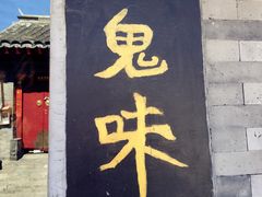 -鬼味烤翅(南锣鼓巷店)