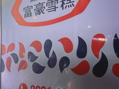-富豪雪糕车流动点(尖沙咀)