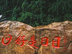 -国恩寺