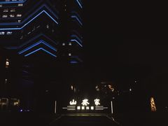 -山葵家·创意料理(宁波来福士店)