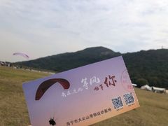 -海宁大尖山滑翔伞运动基地
