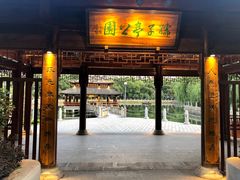 -孺子亭公园