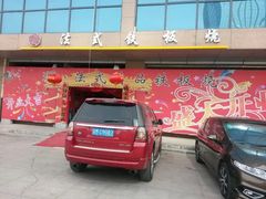 璐法式铁板烧-璐法式铁板烧(滏东总店)