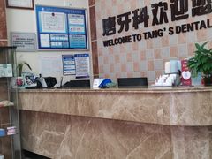 -唐牙科(顺心店)