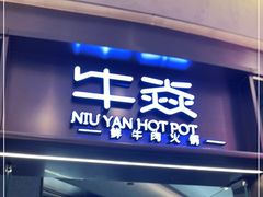 门面-牛焱·贵州黄牛肉火锅(城西银泰店)