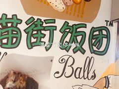 -猫街饭团(顶澳仔猫街店)