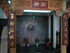 -若石足道SPA 连锁(丹东街店)